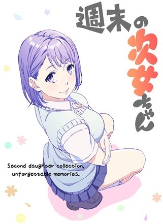 週末の次女ちゃん