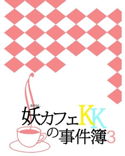 妖カフェKKの事件簿3