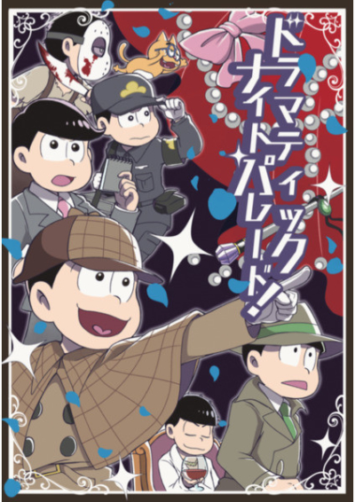 ドラマティック ナイト パレード!