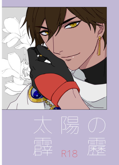 太陽の霹靂