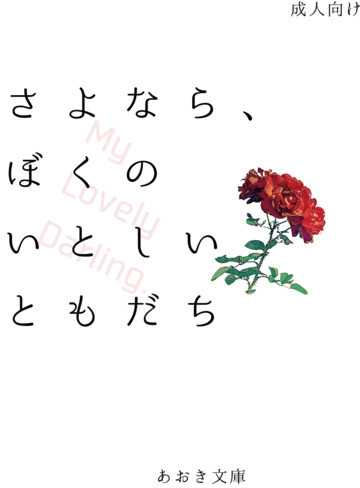 さよなら、ぼくのいとしいともだち