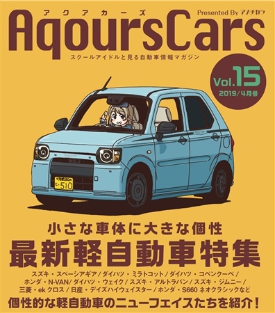 AqoursCars Vol.15