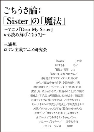 ごちうさ論:「Sister」の「魔法」～アニメ『Dear My Sister』から読み解く『ごちうさ』