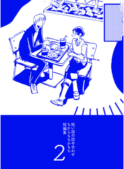 短い話の詰め合わせ2