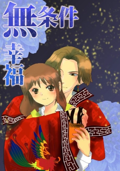 無条件幸福
