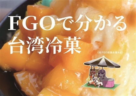 FGOで分かる台湾冷菓