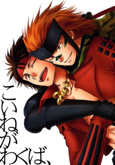 こいねがわくば、