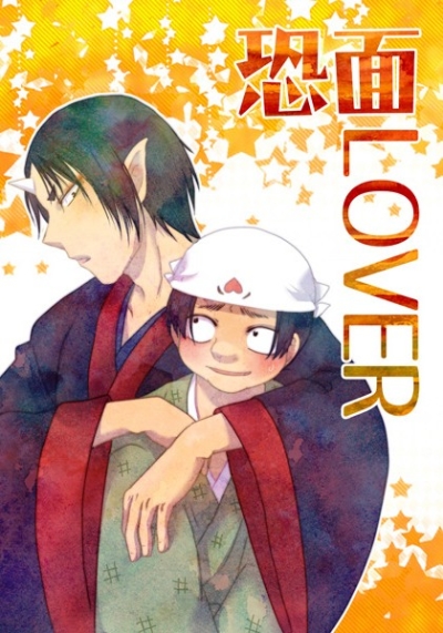 恐面LOVER