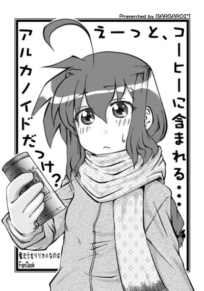 えーっと、コーヒーに含まれる…アルカノイドだっけ?