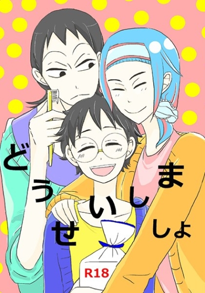 どうせいしましょ