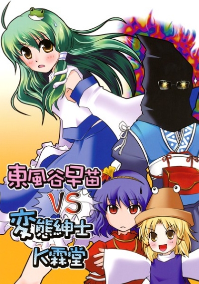 東風谷早苗VS変態紳士K霖堂