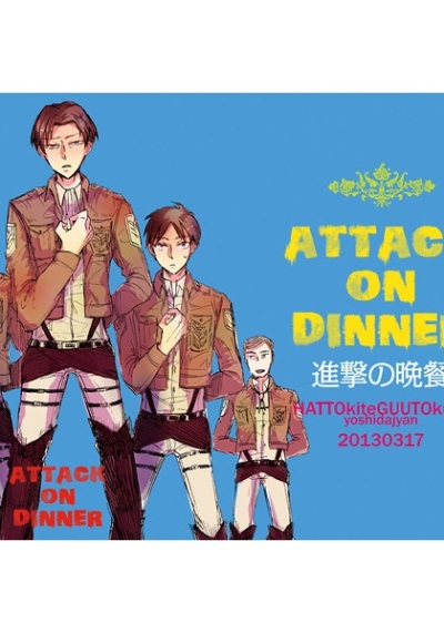 ATTACK ON DINNER 進撃の晩餐