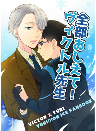 全部おしえて!ヴィクトル先生