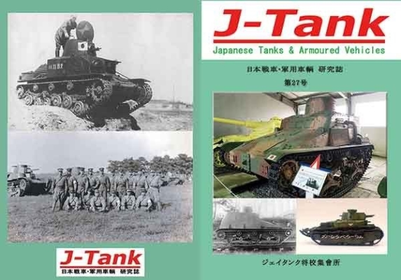 J-Tank 27号