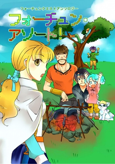 フォーチュン・アソート!