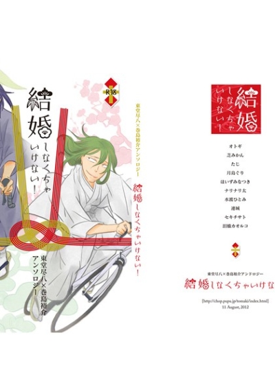 結婚しなくちゃいけない!