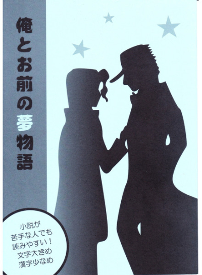 俺とお前の夢物語