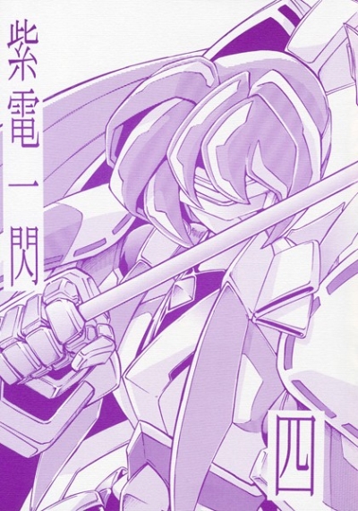 紫電一閃 四