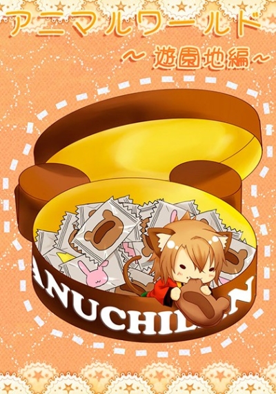 Animaruwarudo Yuuenchi Hen