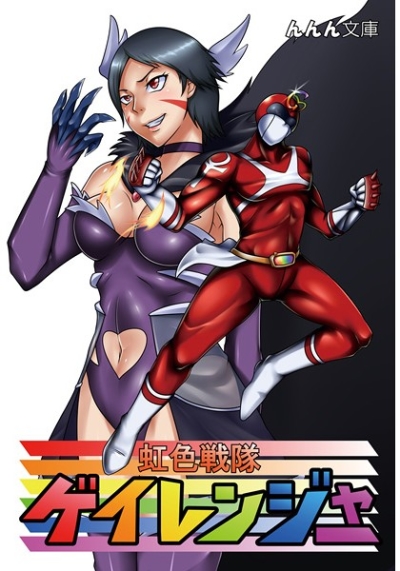 虹色戦隊ゲイレンジャー
