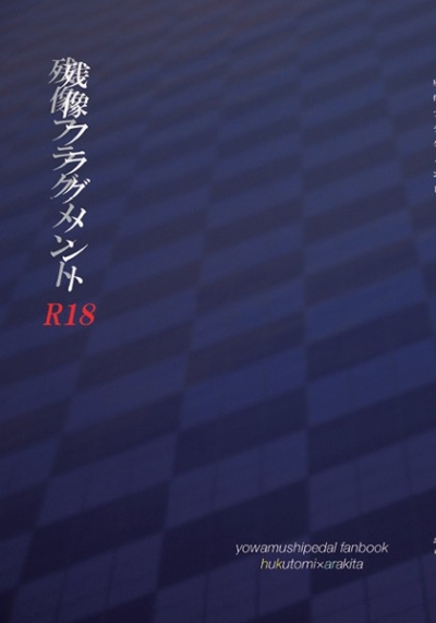 残像フラグメント