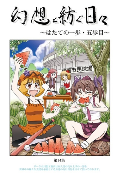 幻想と紡ぐ日々～はたての一歩・五歩目～