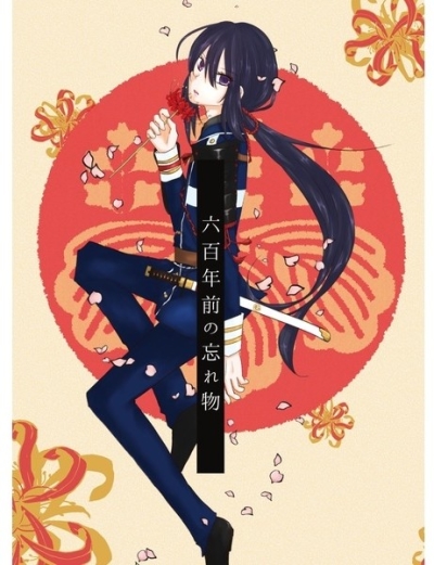 六百年前の忘れ物