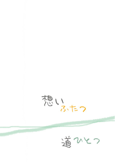 想いふたつ道ひとつ
