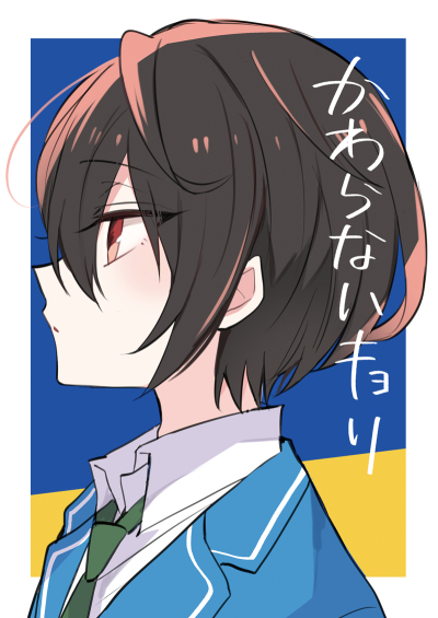 かわらないキョリ