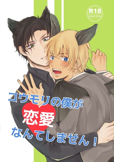 コウモリの僕が恋愛なんてしません!