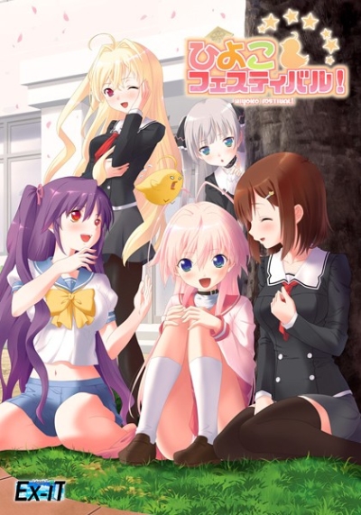 ひよこフェスティバル!設定資料集+DVD-ROM