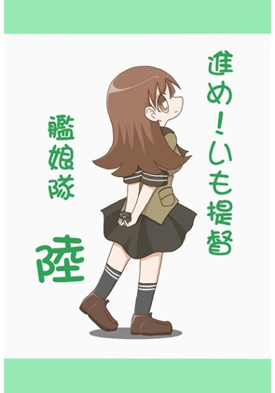 進め!いも提督艦娘隊 陸