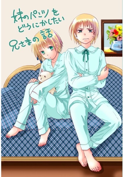 妹のパンツをどうにかしたい兄さまの話