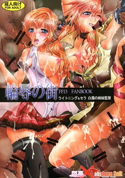 輪辱の街-ライトニング&セラ白濁の姉妹監禁-