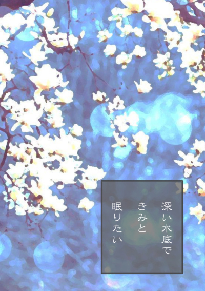 Fukai Suitei Dekimito Nemuri Tai