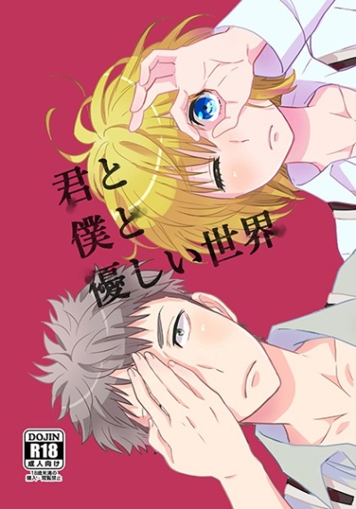 君と僕と優しい世界