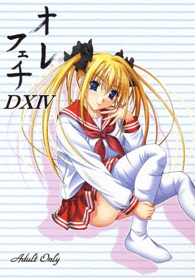オレフェチDXIV