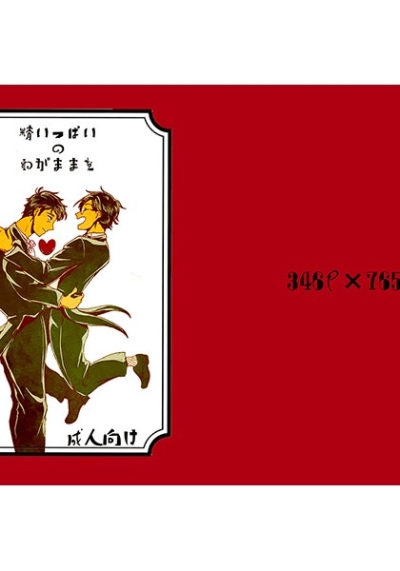 精いっぱいのわがままを