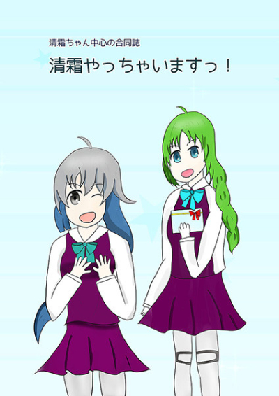 清霜やっちゃいますっ!