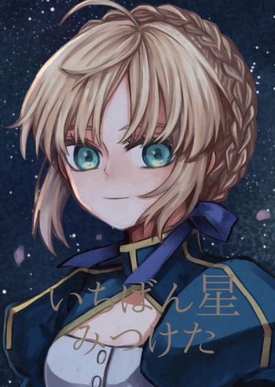 いちばん星みつけた