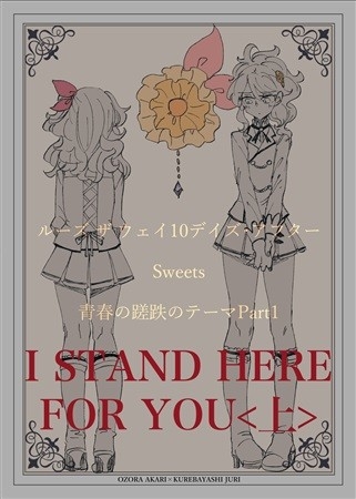 I STAND HERE FOR YOU<上>