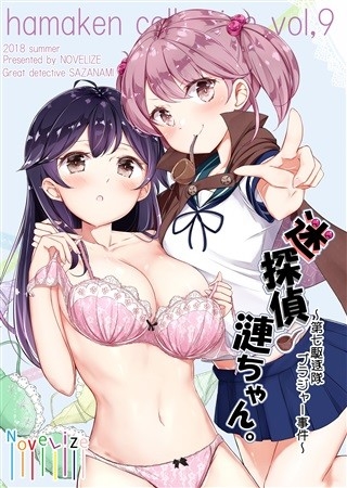 Hamaken Collection Vol9 Mei Tantei Sazanami Chan Dainana Kuchiku Tai Buraja Jiken