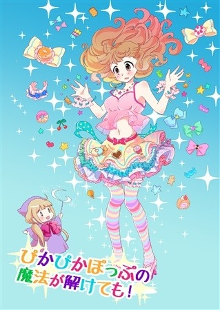 ぴかぴかぽっぷの魔法が解けても!
