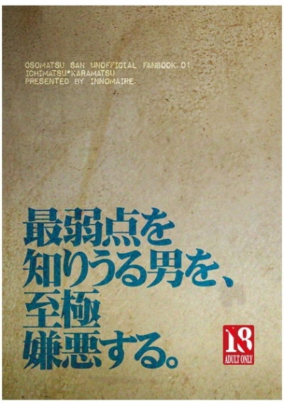 最弱点を知りうる男を、至極嫌悪する。