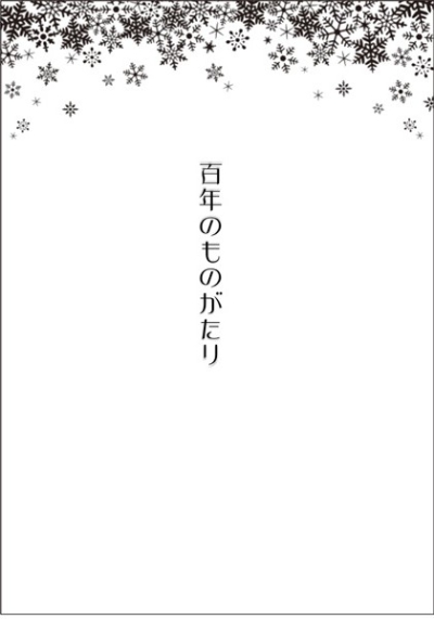 百年のものがたり