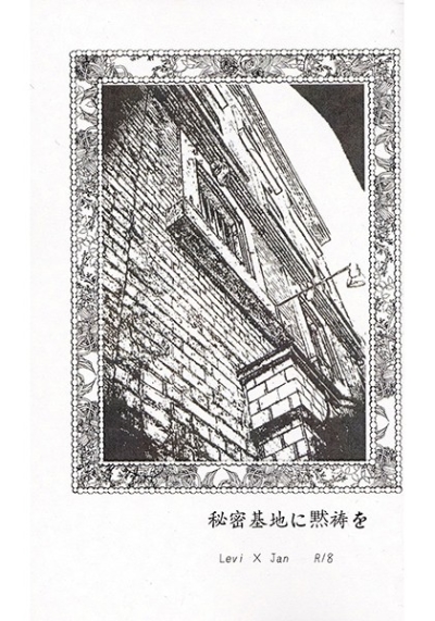 秘密基地に黙祷を