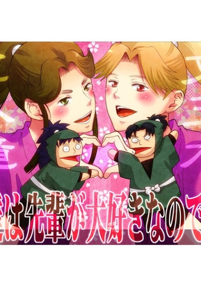 私達は先輩が大好きなのです!