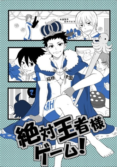 絶対王者様ゲーム!