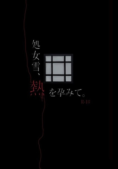 処女雪、熱を孕みて。