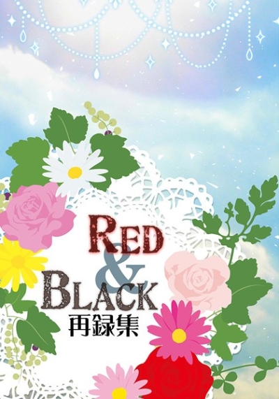 RED&BLACK再録集